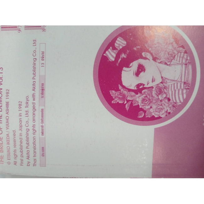 เจ้าสาวซาตาน THE BRIDE OF THE DEMON 13 **รบกวนเลื่อนดูสภาพหนังสือก่อนการสั่งซื้อ**